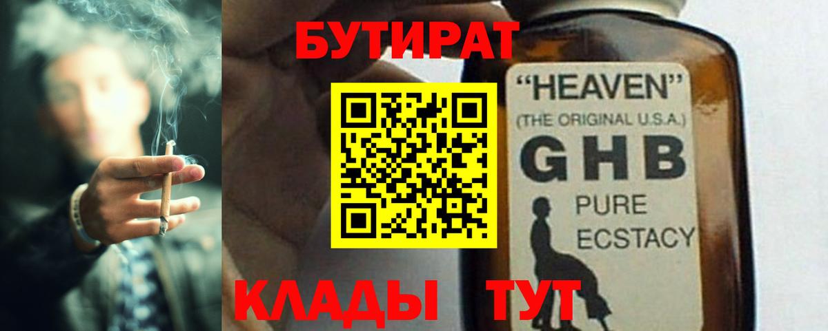 Невинномысск  Бутират  Вход с VPN  БУТИРАТ вода 