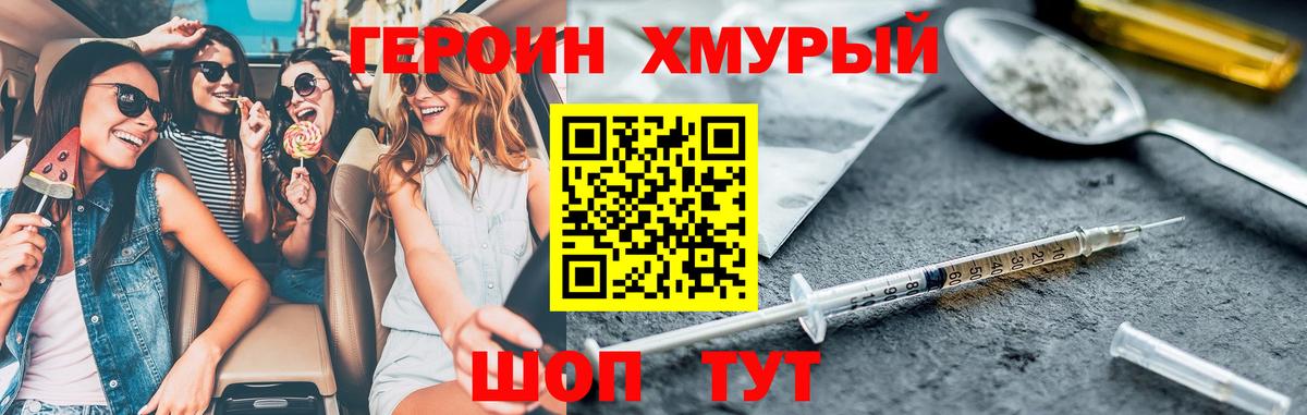 ГЕРОИН хмурый Невинномысск